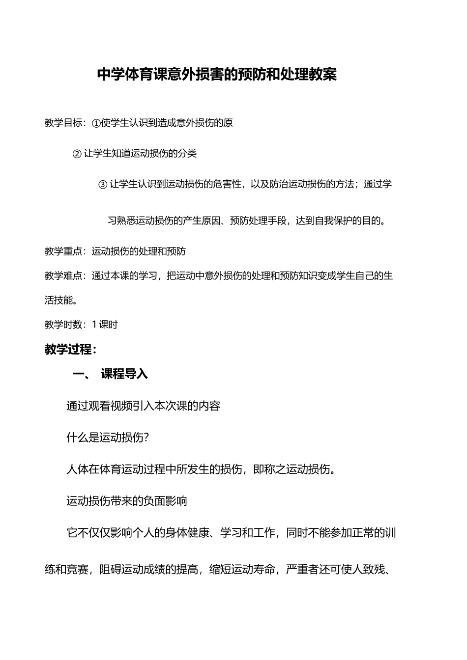 体育课意外伤害预防教案_第2页