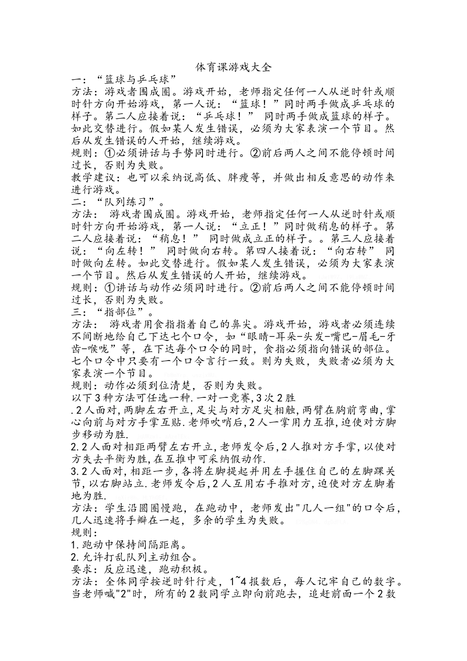 体育课游戏大全_第1页