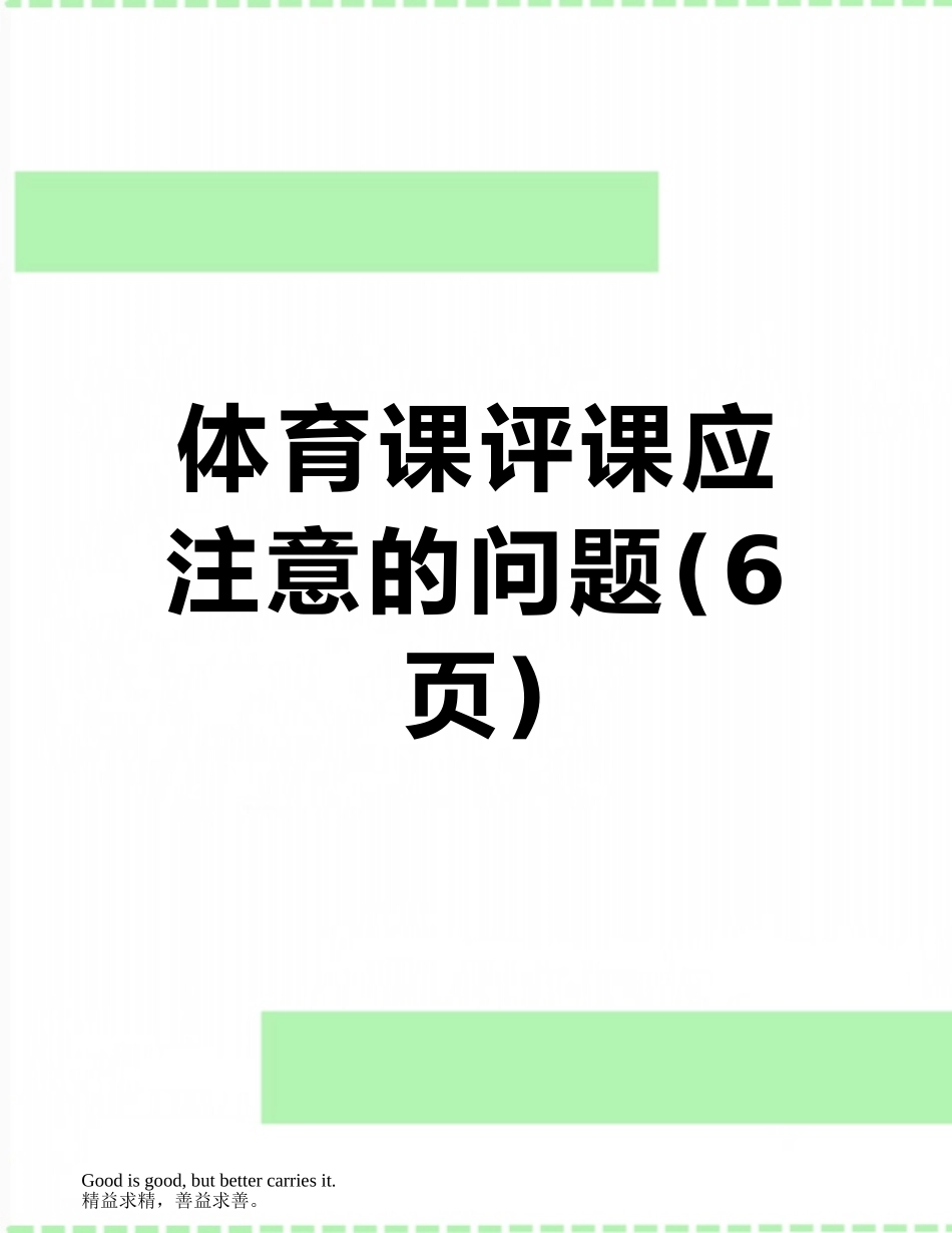 体育课评课应注意的问题_第1页