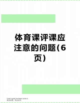 体育课评课应注意的问题