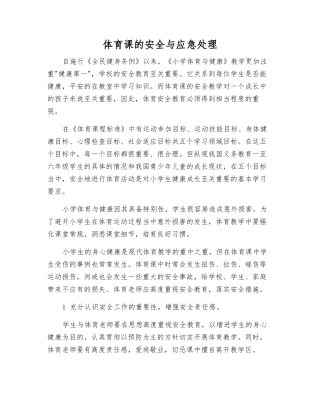 体育课的安全与应急处理