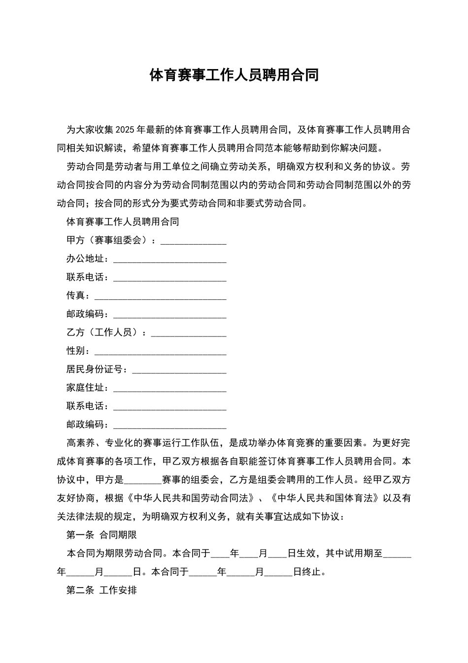 体育赛事工作人员聘用合同_第1页