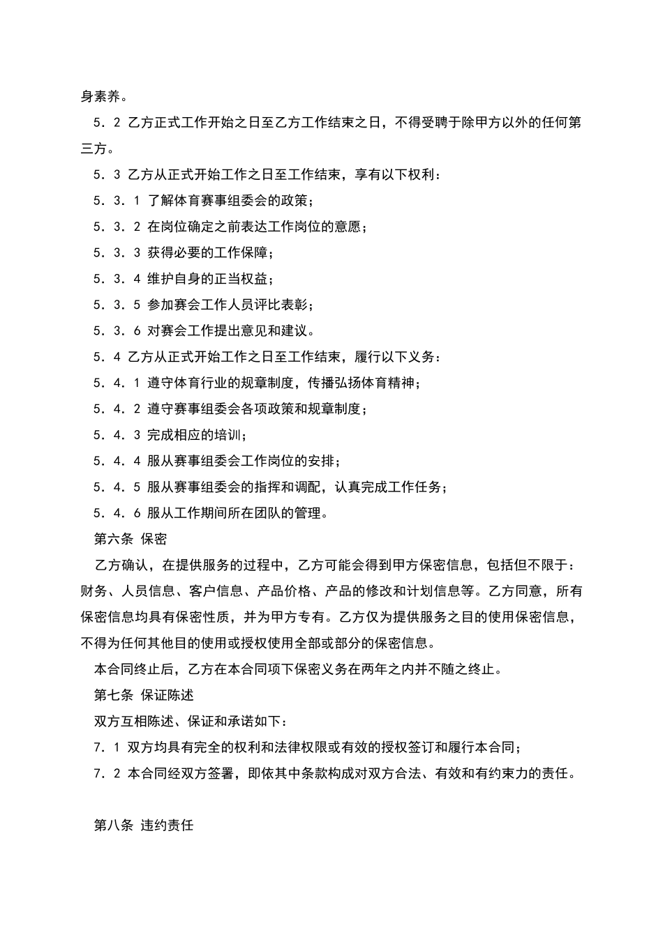 体育赛事工作人员聘用合同_第3页