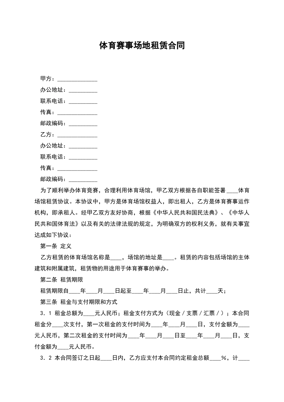 体育赛事场地租赁合同_第1页