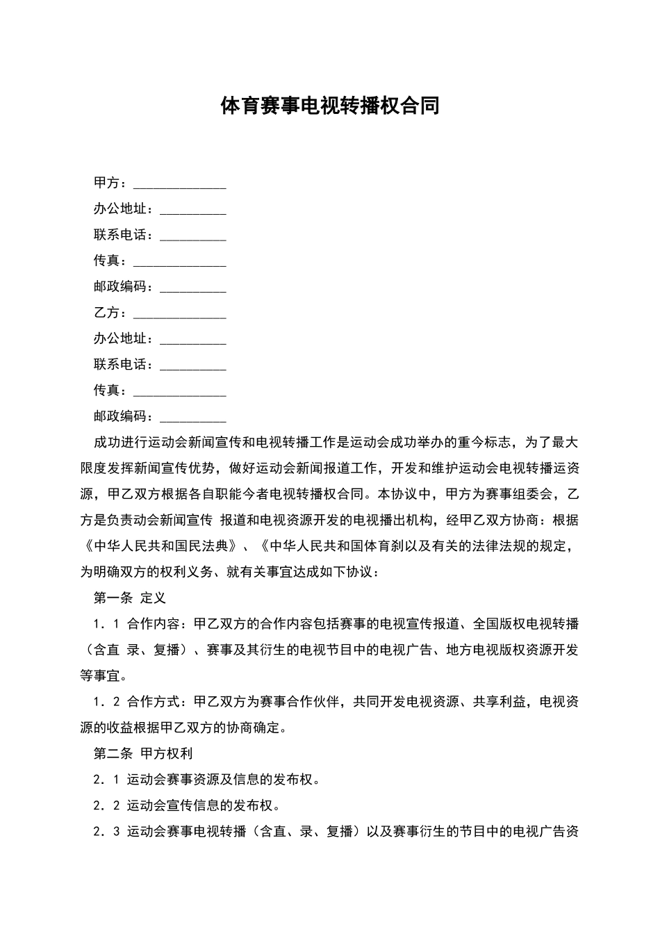 体育赛事电视转播权合同_第1页