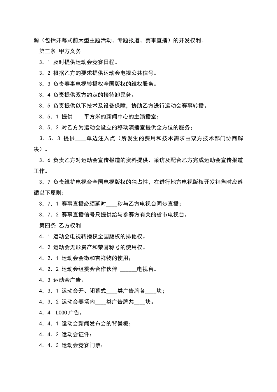 体育赛事电视转播权合同_第2页