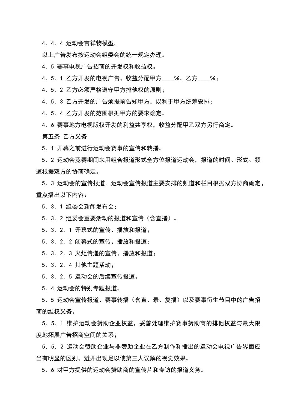 体育赛事电视转播权合同_第3页