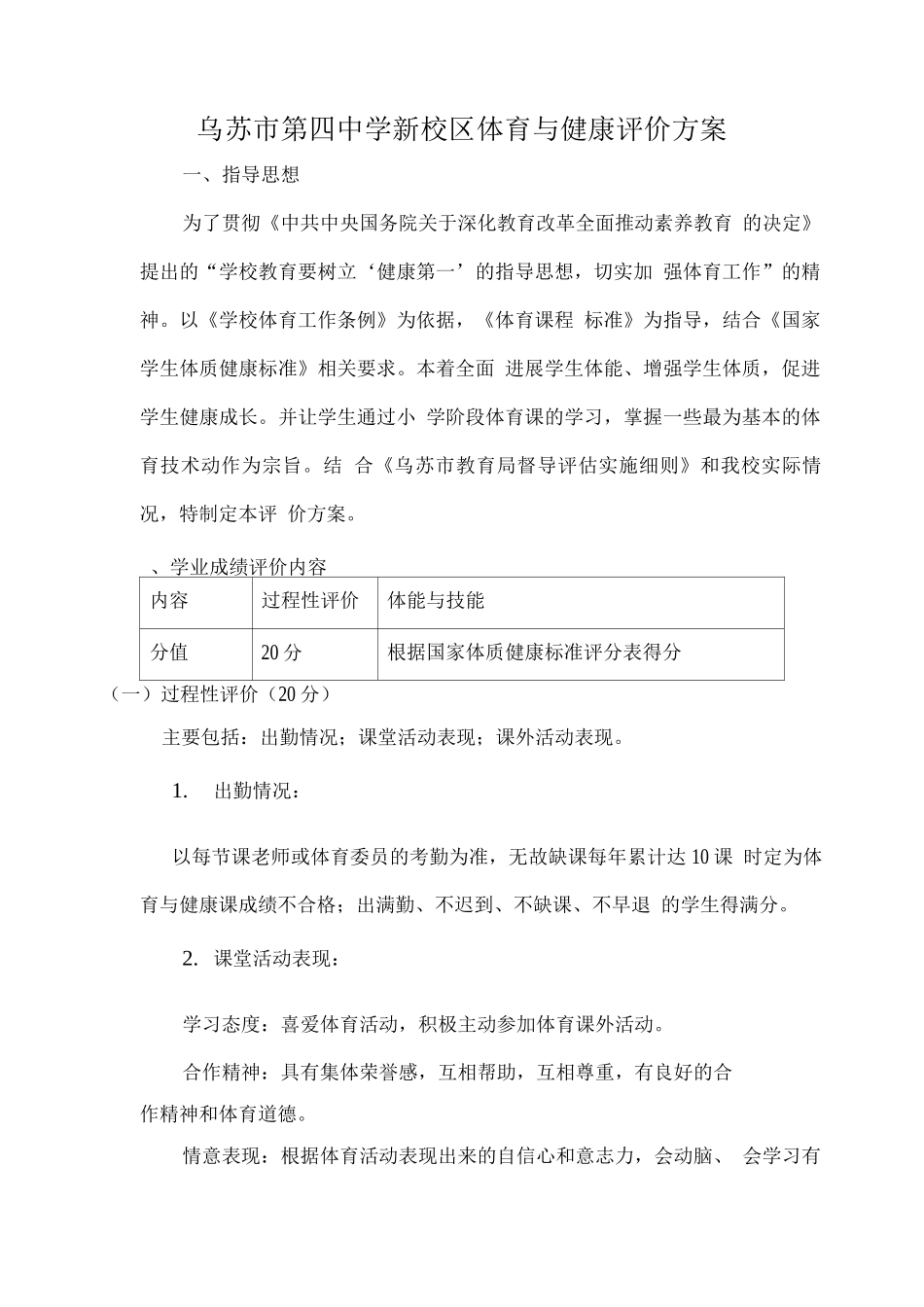 体育课程评价方案_第1页