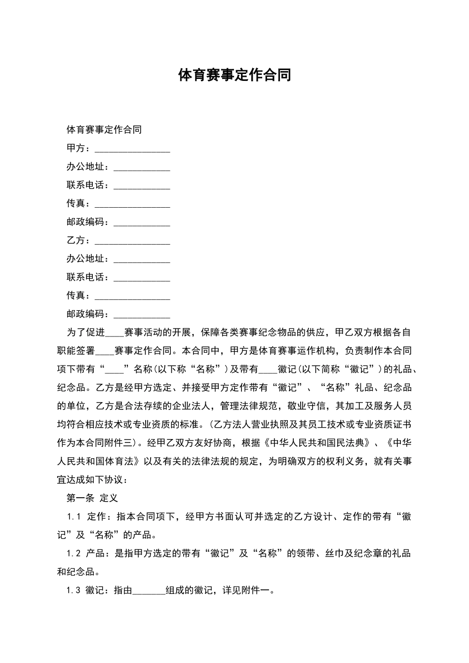 体育赛事定作合同_第1页