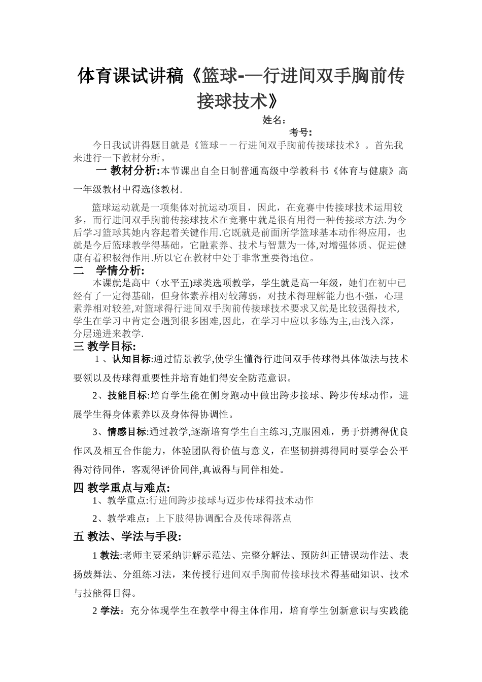 体育课试讲稿《篮球--行进间双手胸前传接球技术》1_第1页