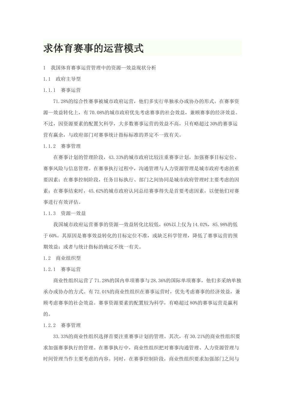 体育赛事的运营模式_第1页