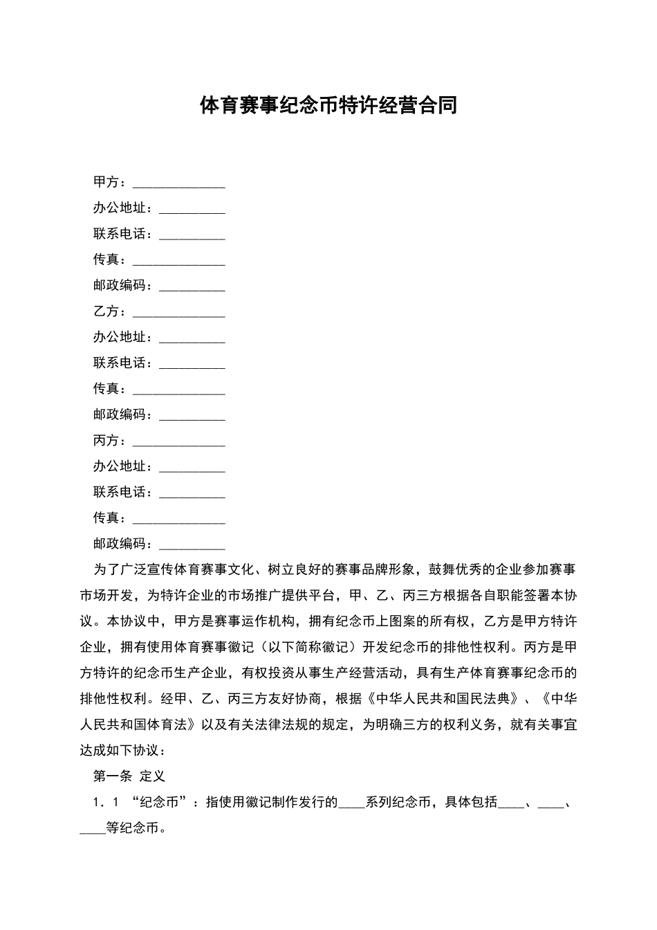 体育赛事纪念币特许经营合同_第1页