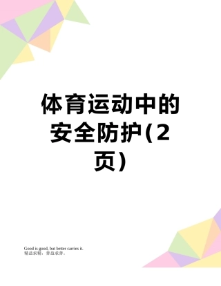 体育运动中的安全防护