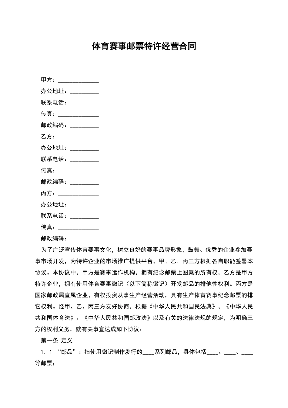 体育赛事邮票特许经营合同_第1页