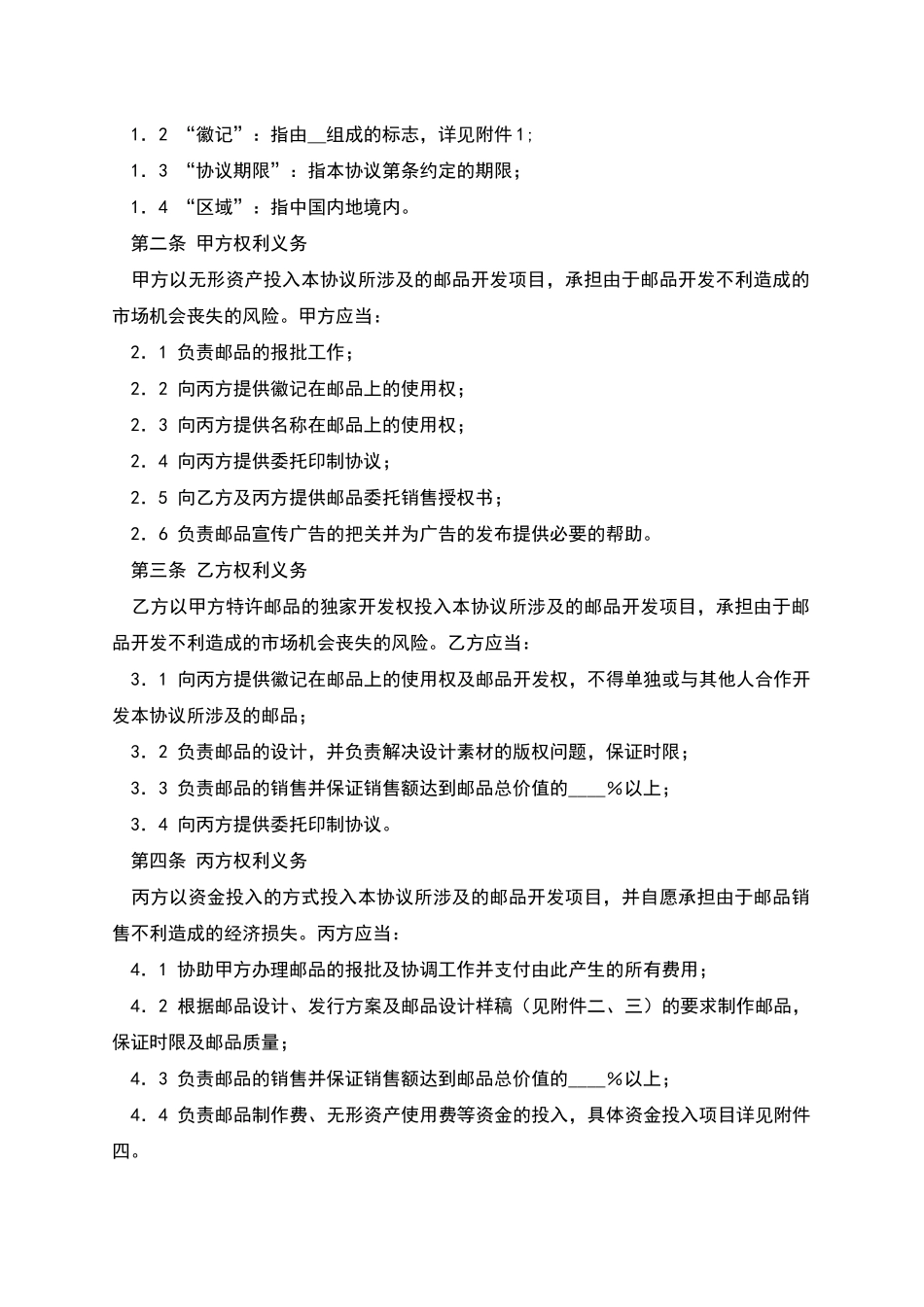 体育赛事邮票特许经营合同_第2页