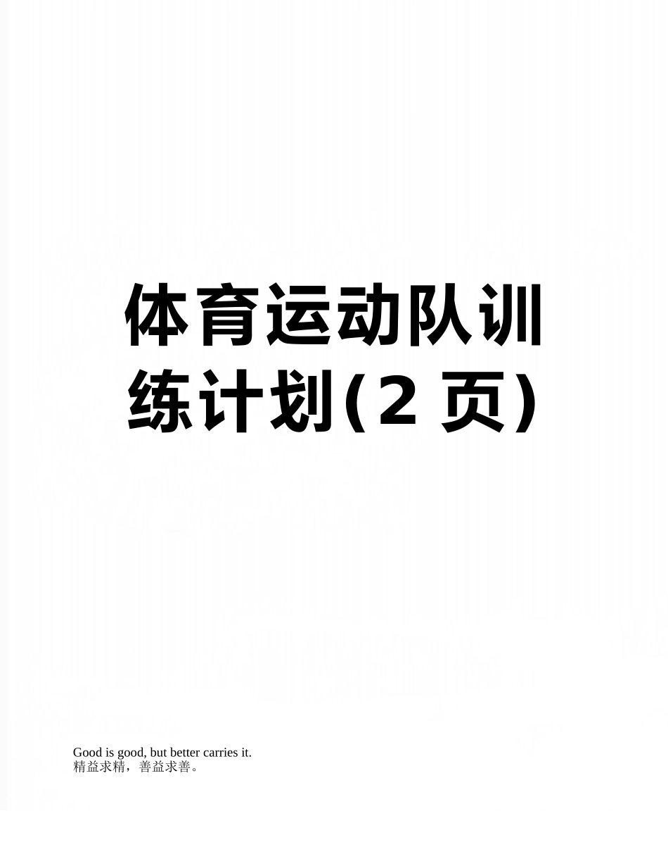 体育运动队训练计划_第1页