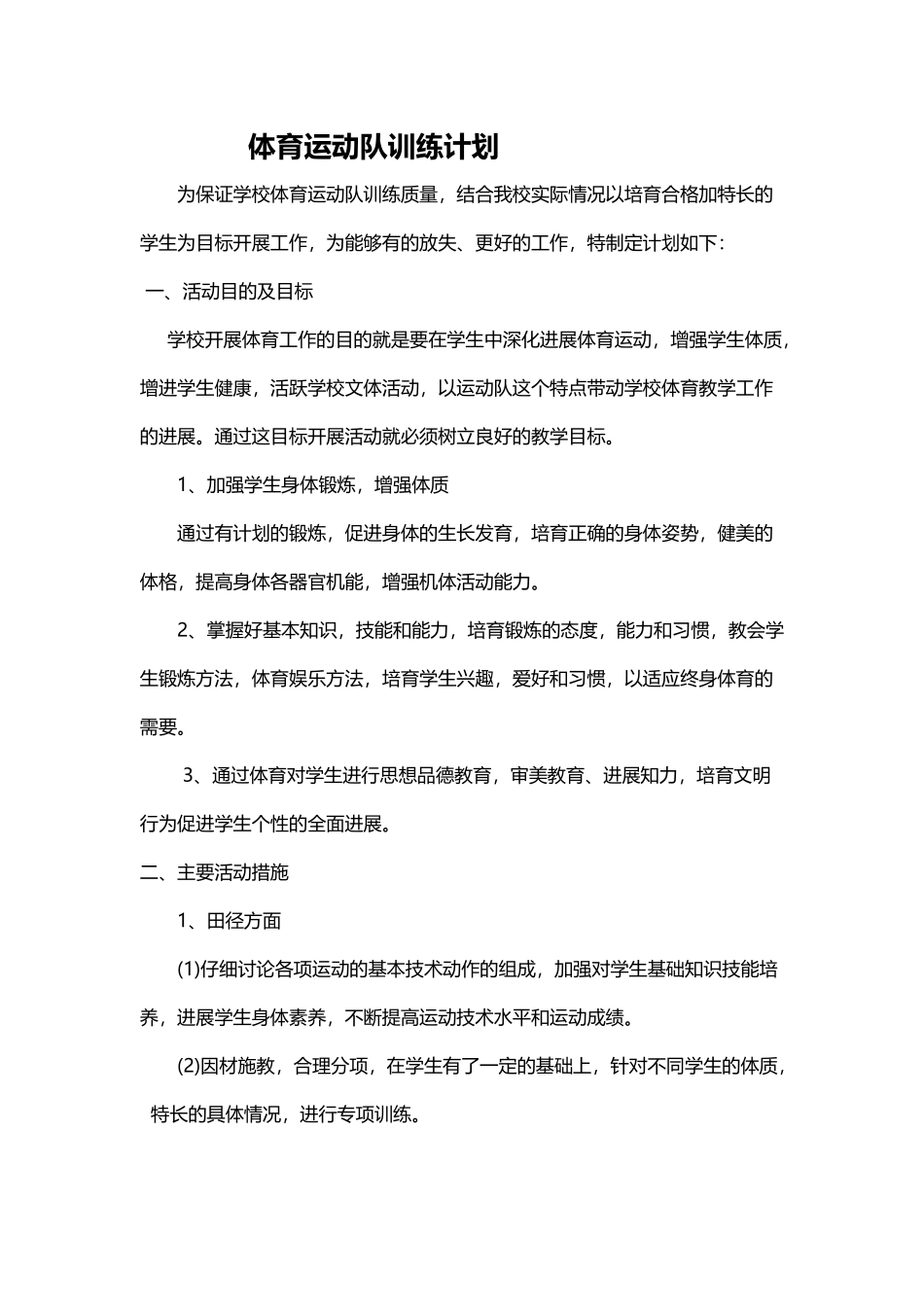 体育运动队训练计划_第2页