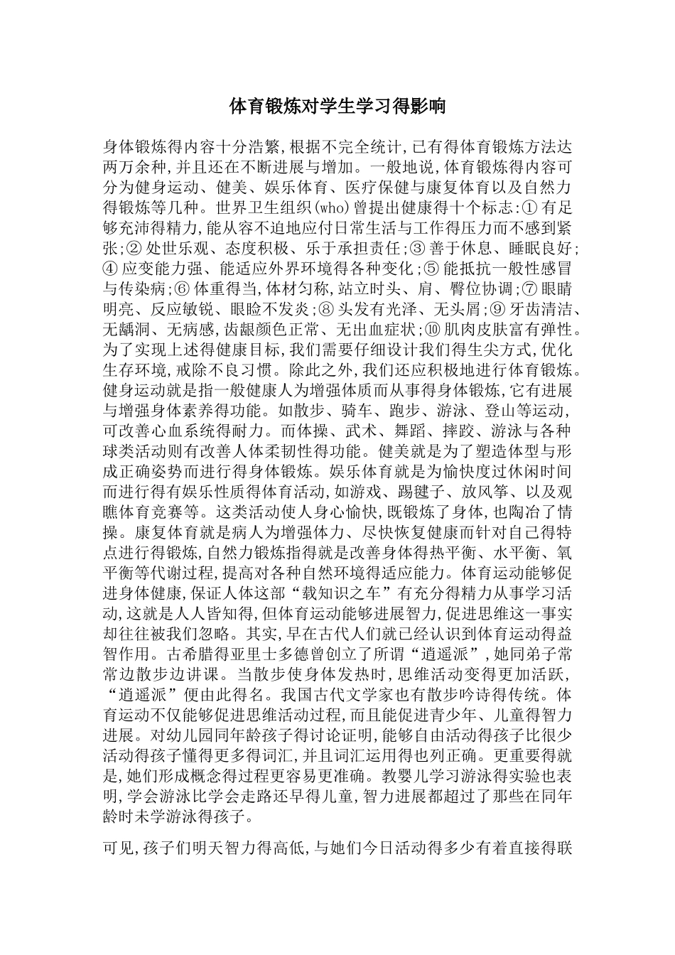 体育锻炼对学习的影响_第1页