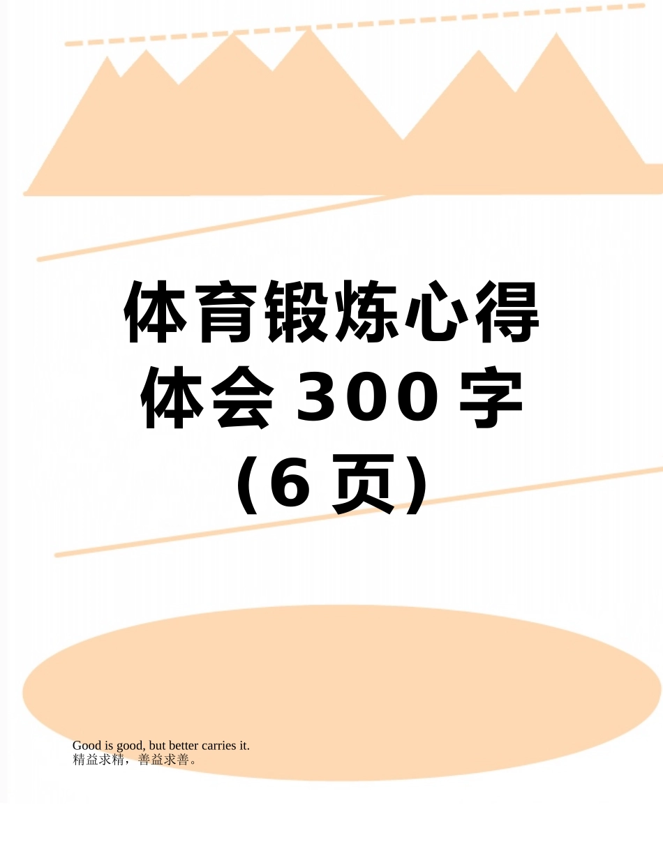 体育锻炼心得体会300字_第1页
