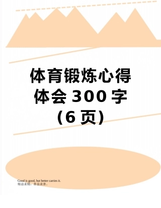 体育锻炼心得体会300字