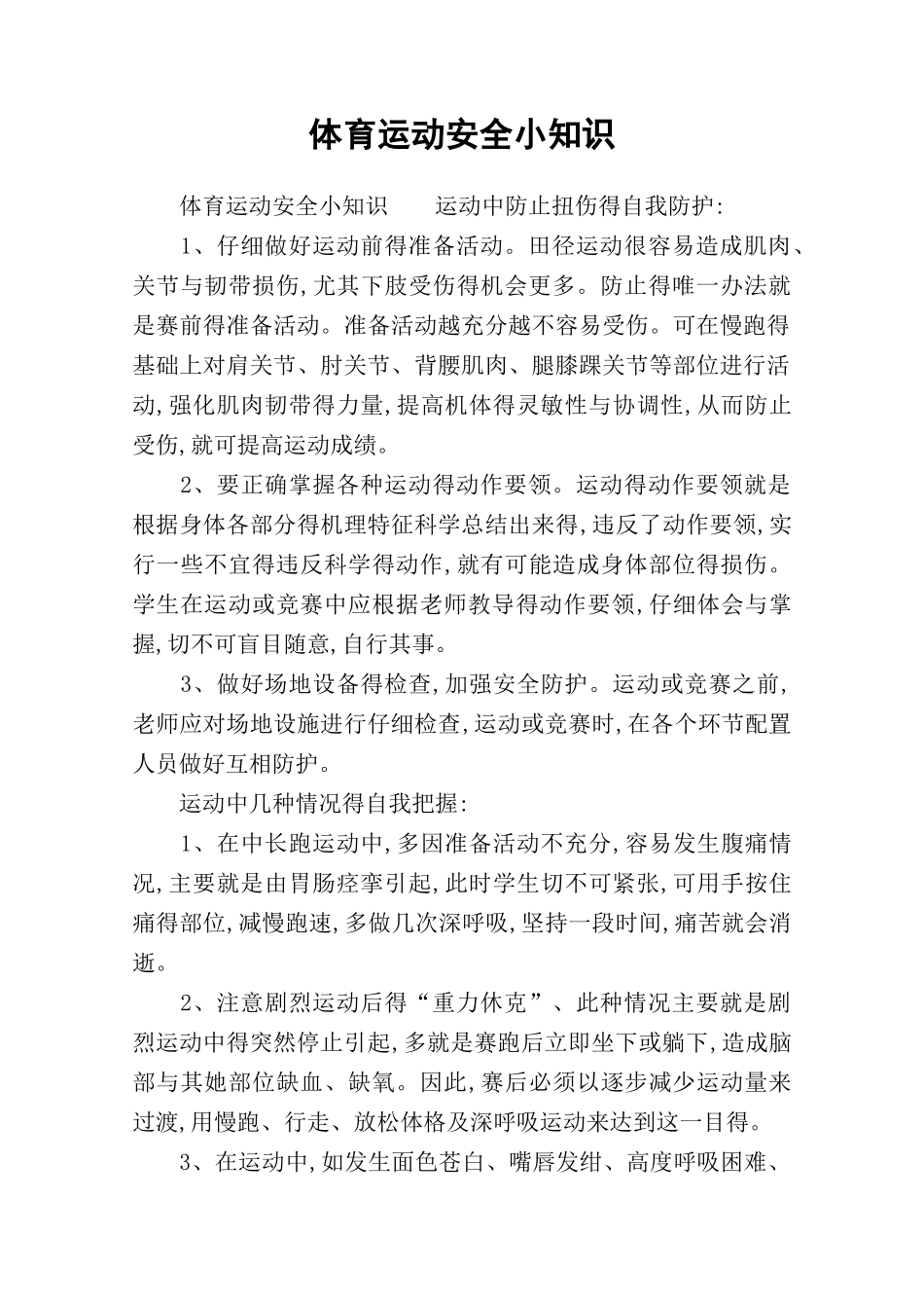 体育运动安全小知识_第1页