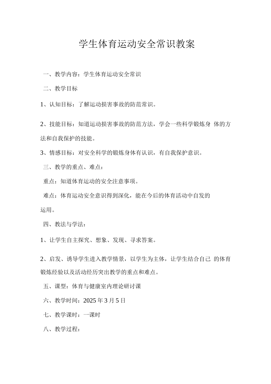 体育运动安全常识教案_第1页