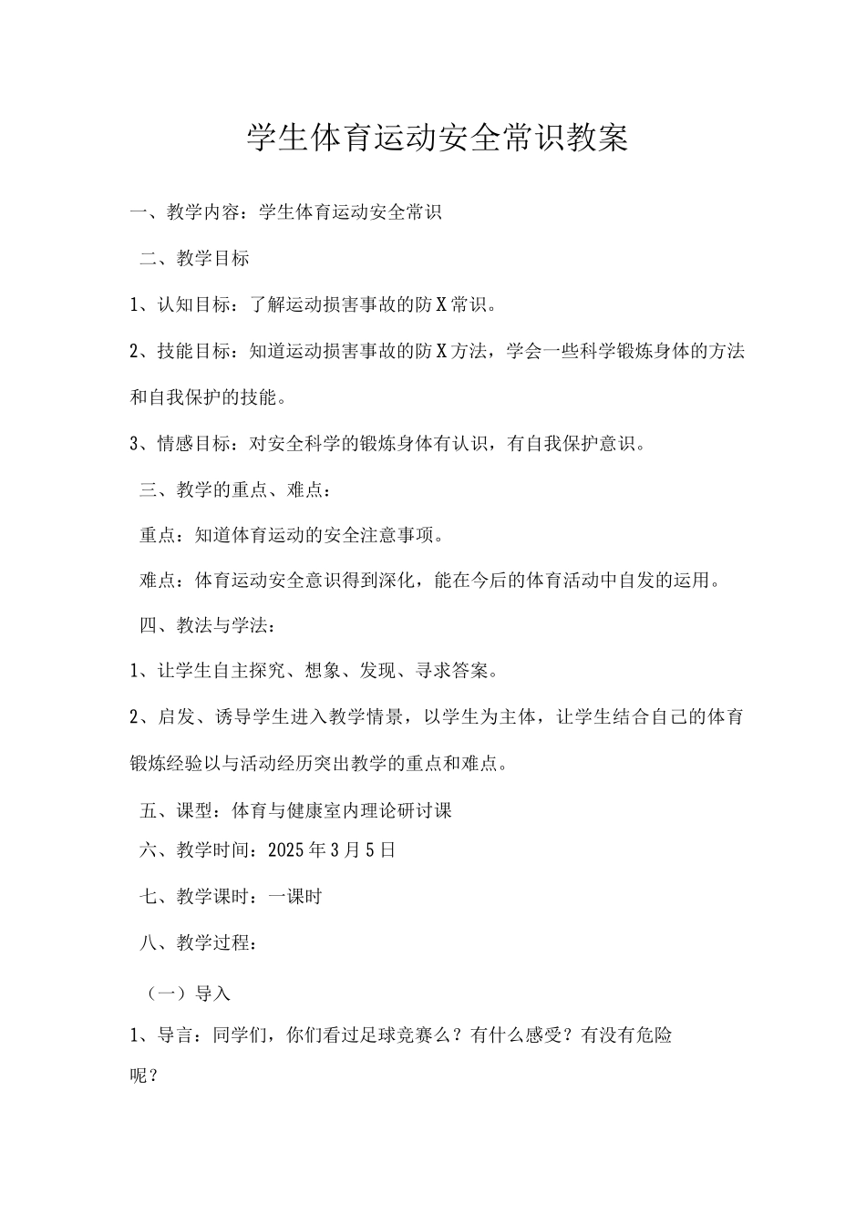 体育运动安全常识教学案_第1页