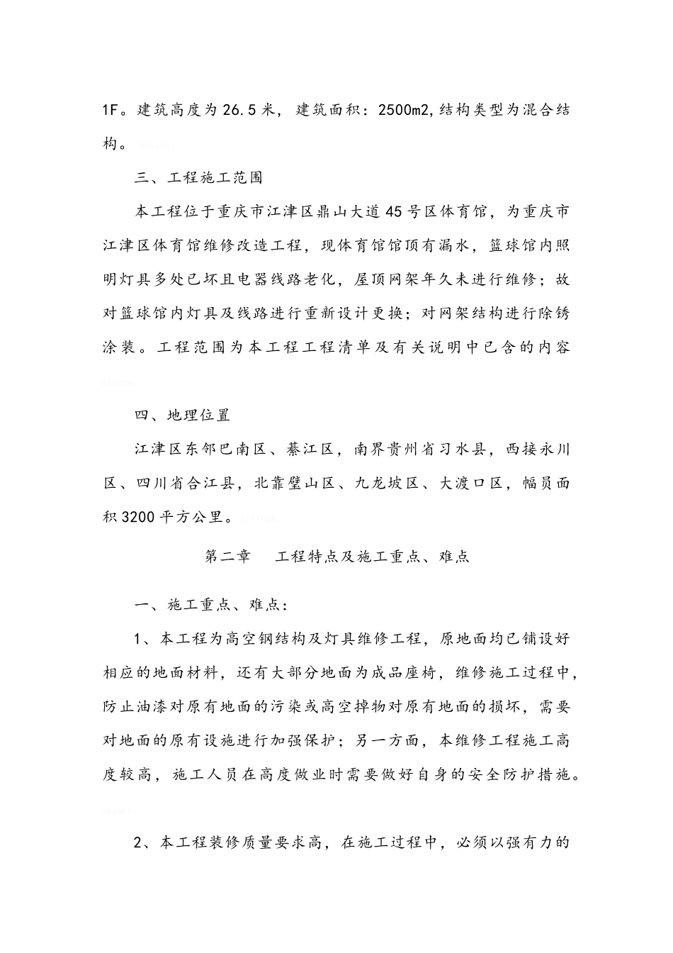 体育馆维修改造_第2页