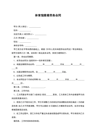 体育馆维修劳务合同