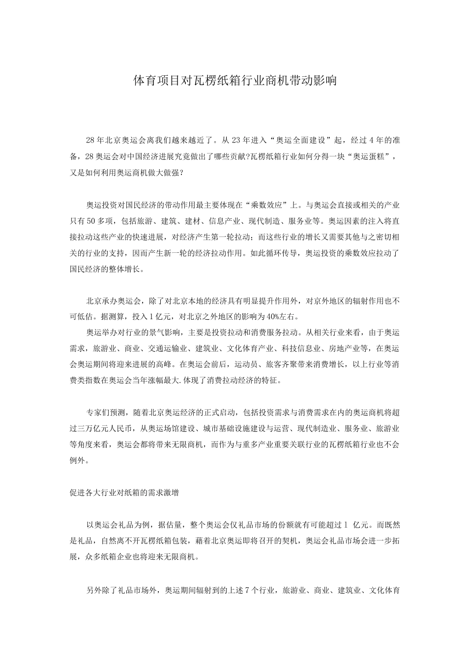 体育项目对瓦楞纸箱行业商机带动影响_第1页