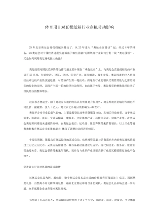 体育项目对瓦楞纸箱行业商机带动影响