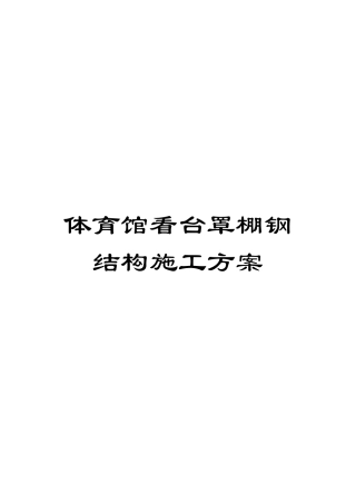 体育馆看台罩棚钢结构施工方案