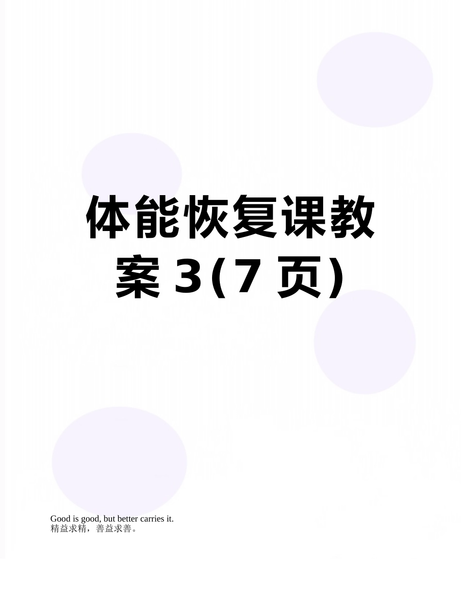 体能恢复课教案3_第1页