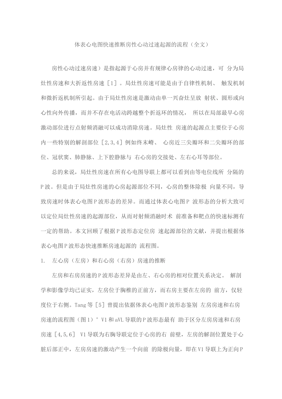 体表心电图快速判断房性心动过速起源的流程_第1页