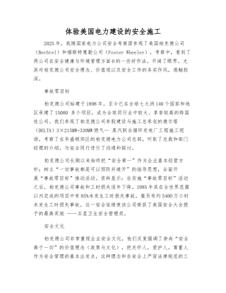 体验美国电力建设的安全施工