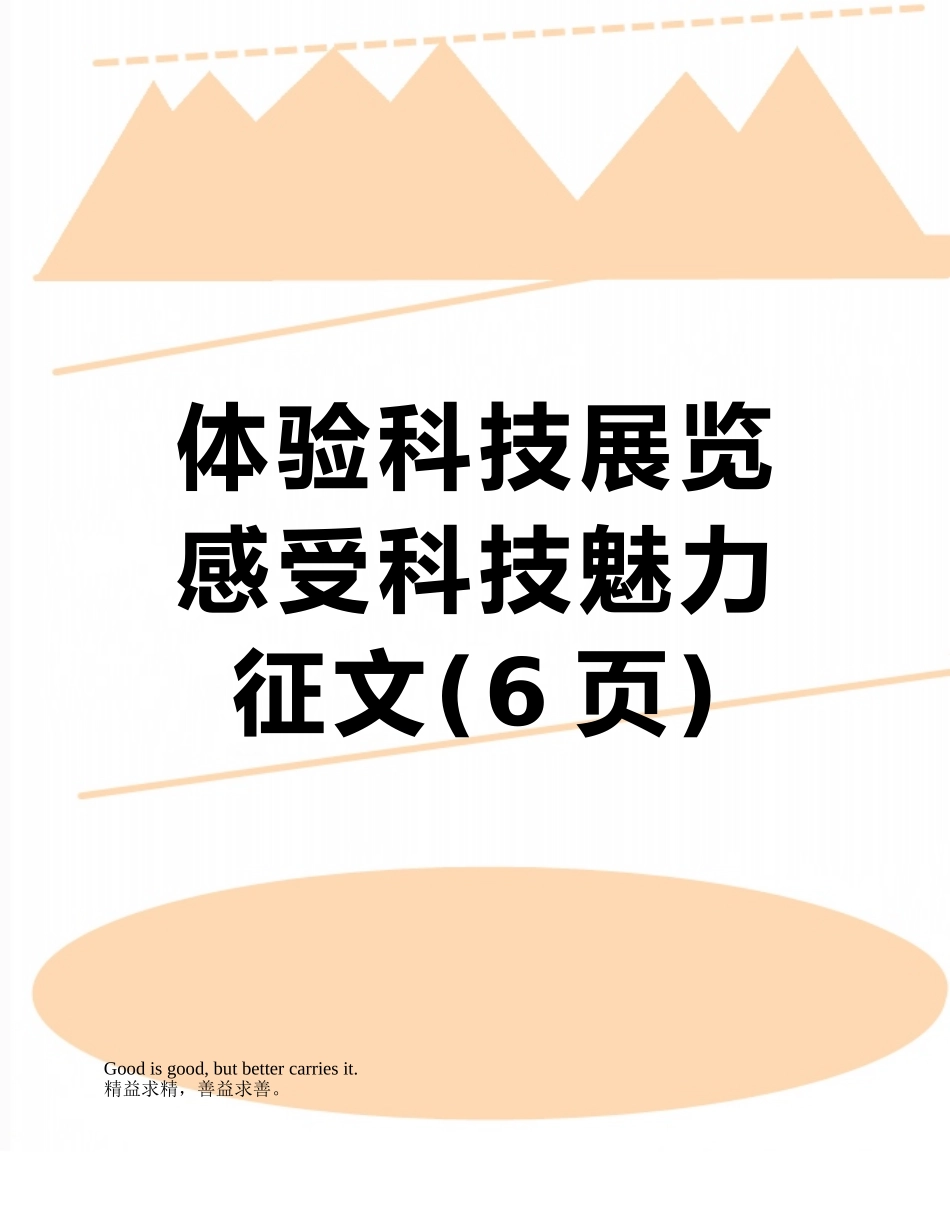 体验科技展览感受科技魅力征文_第1页