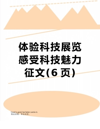体验科技展览感受科技魅力征文