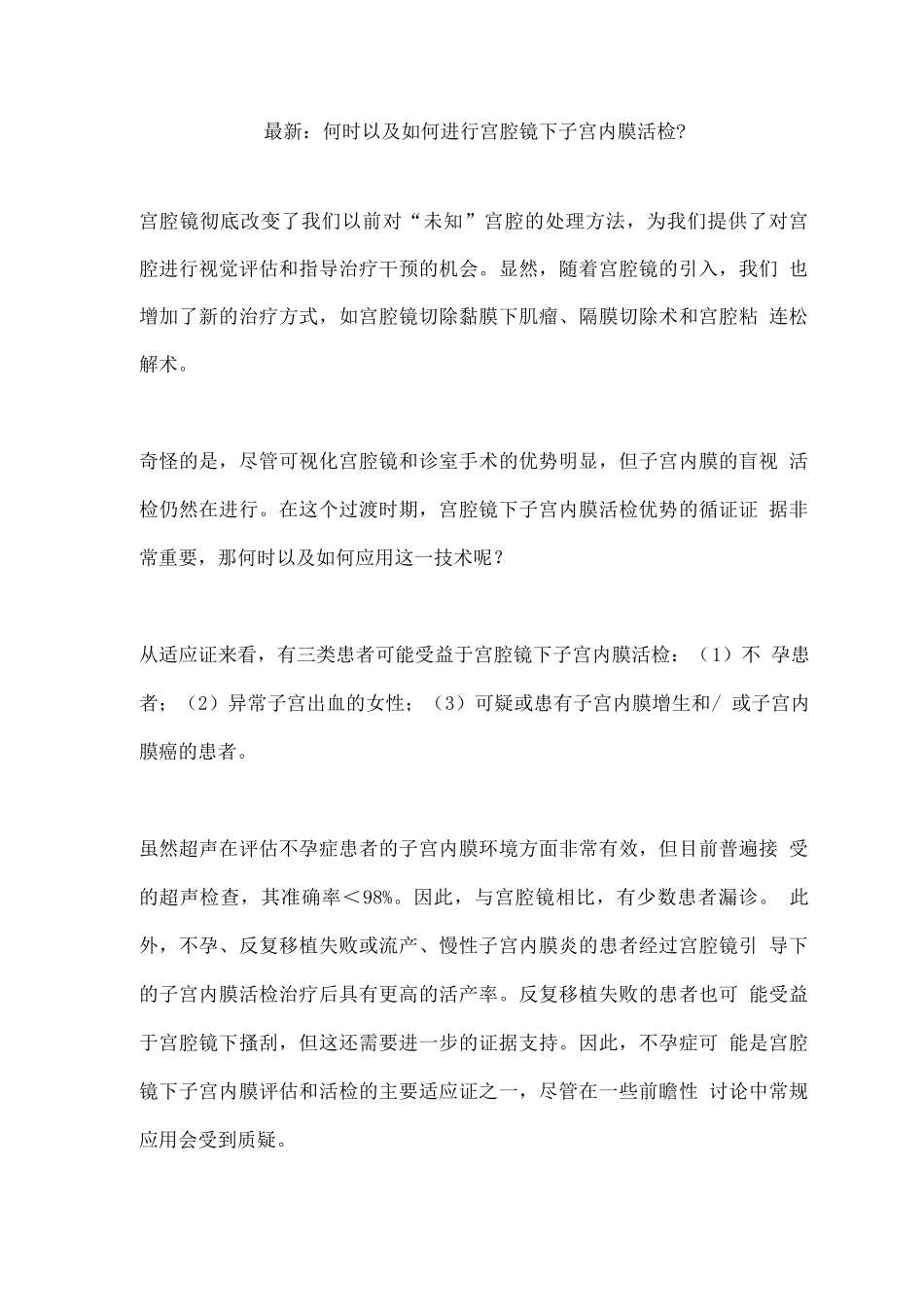 何时以及如何进行宫腔镜下子宫内膜活检？_第1页