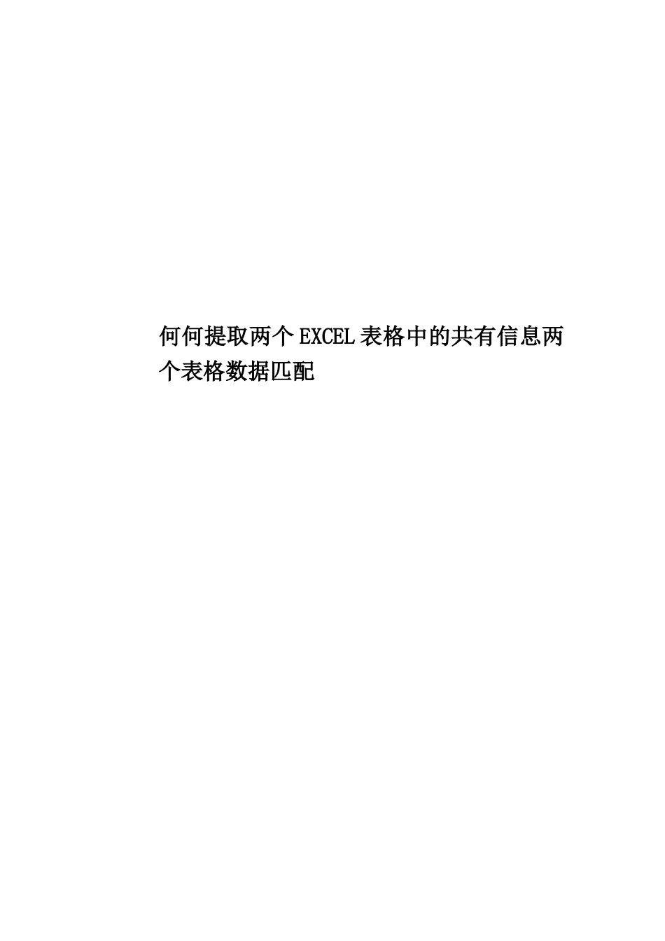 何何提取两个EXCEL表格中的共有信息两个表格数据匹配_第1页