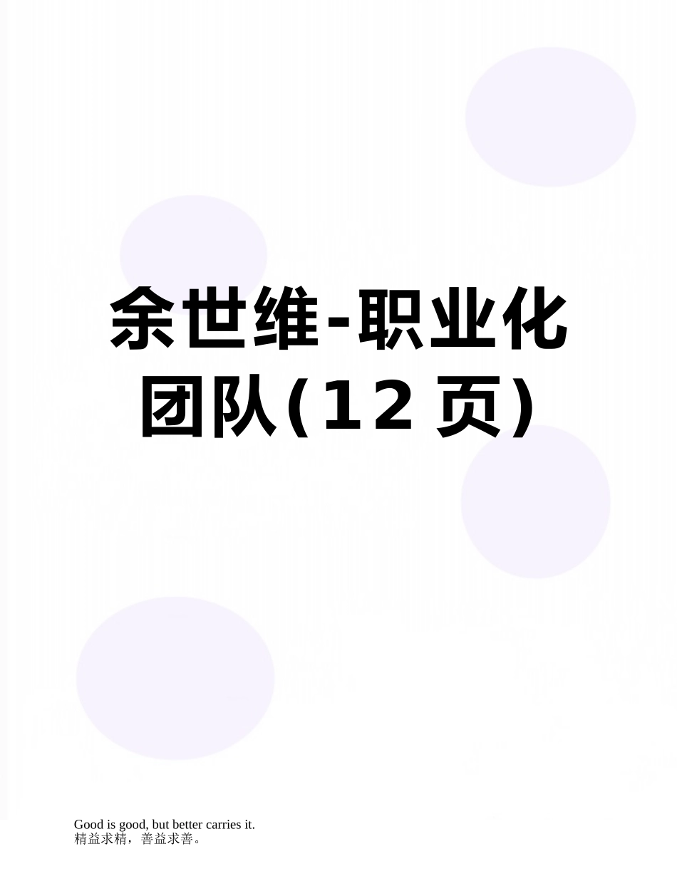 余世维-职业化团队_第1页