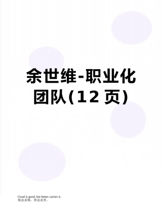 余世维-职业化团队