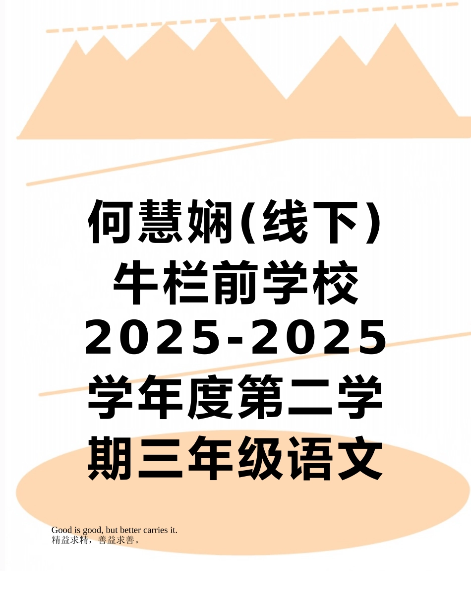 何慧娴牛栏前学校2025-2025学年度第二学期三年级语文教学工作计划_第1页