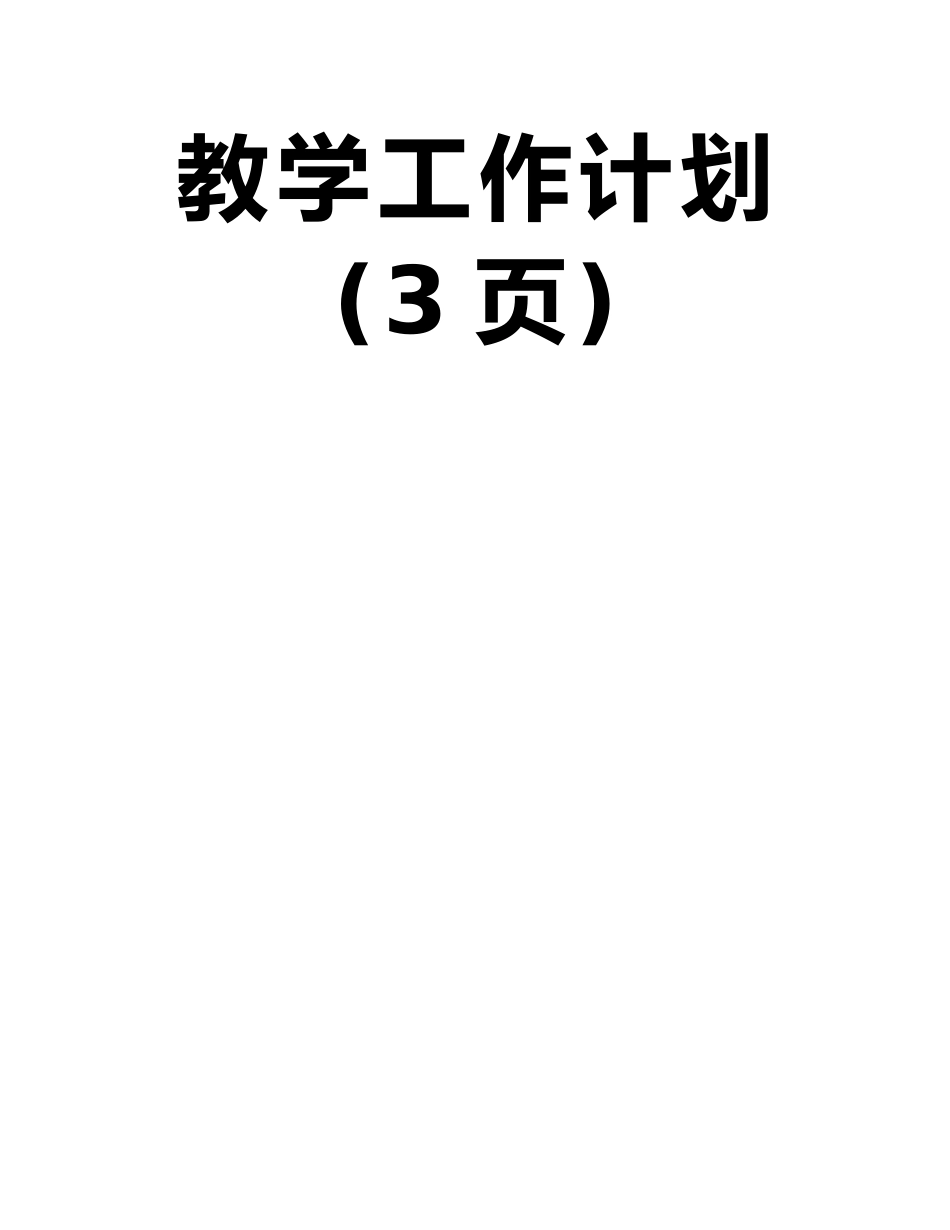 何慧娴牛栏前学校2025-2025学年度第二学期三年级语文教学工作计划_第2页