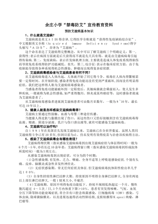 余庄小学禁毒防艾知识宣传资料