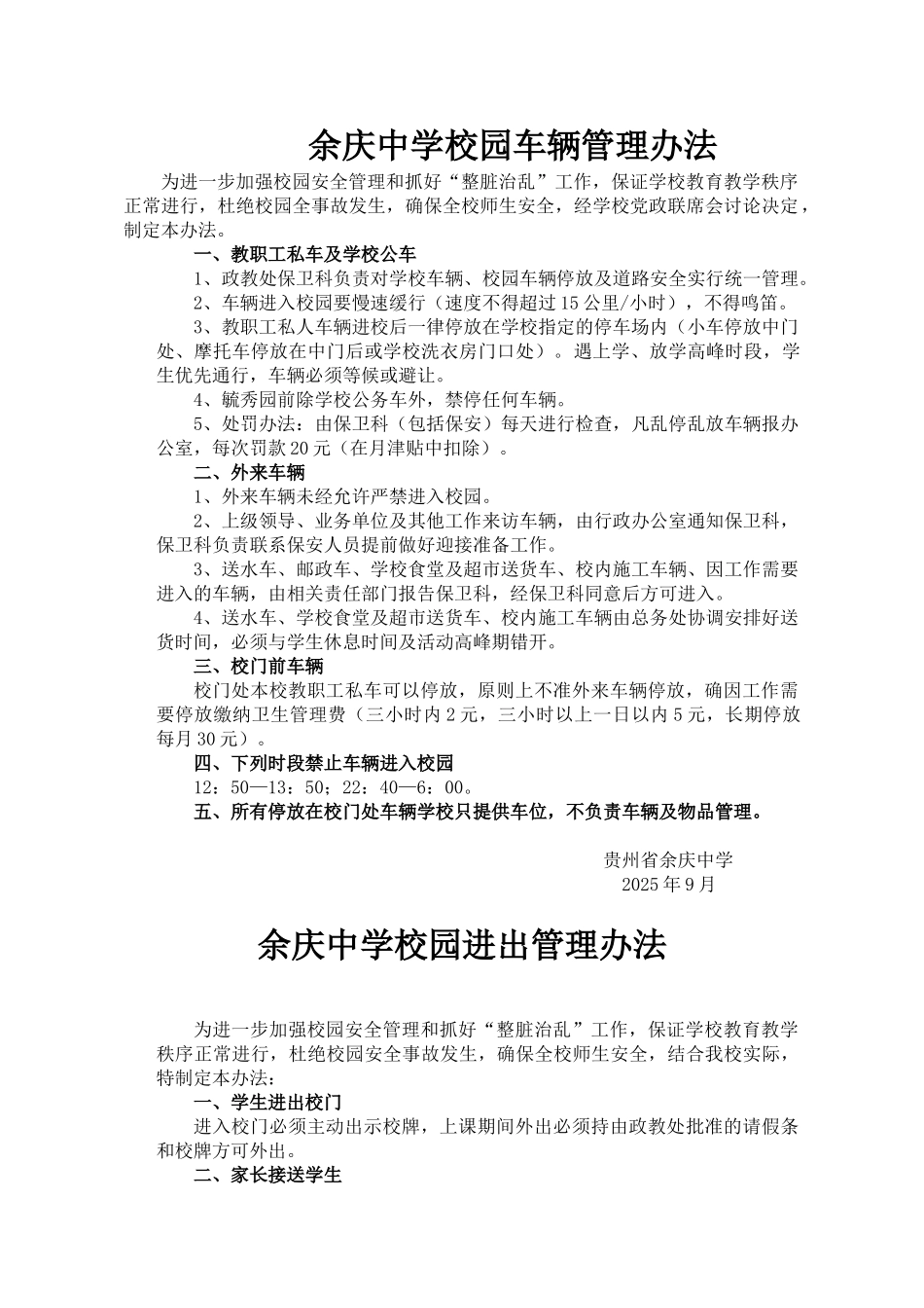 余庆中学校园车辆管理办法_第1页