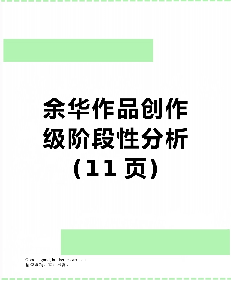 余华作品创作级阶段性分析_第1页