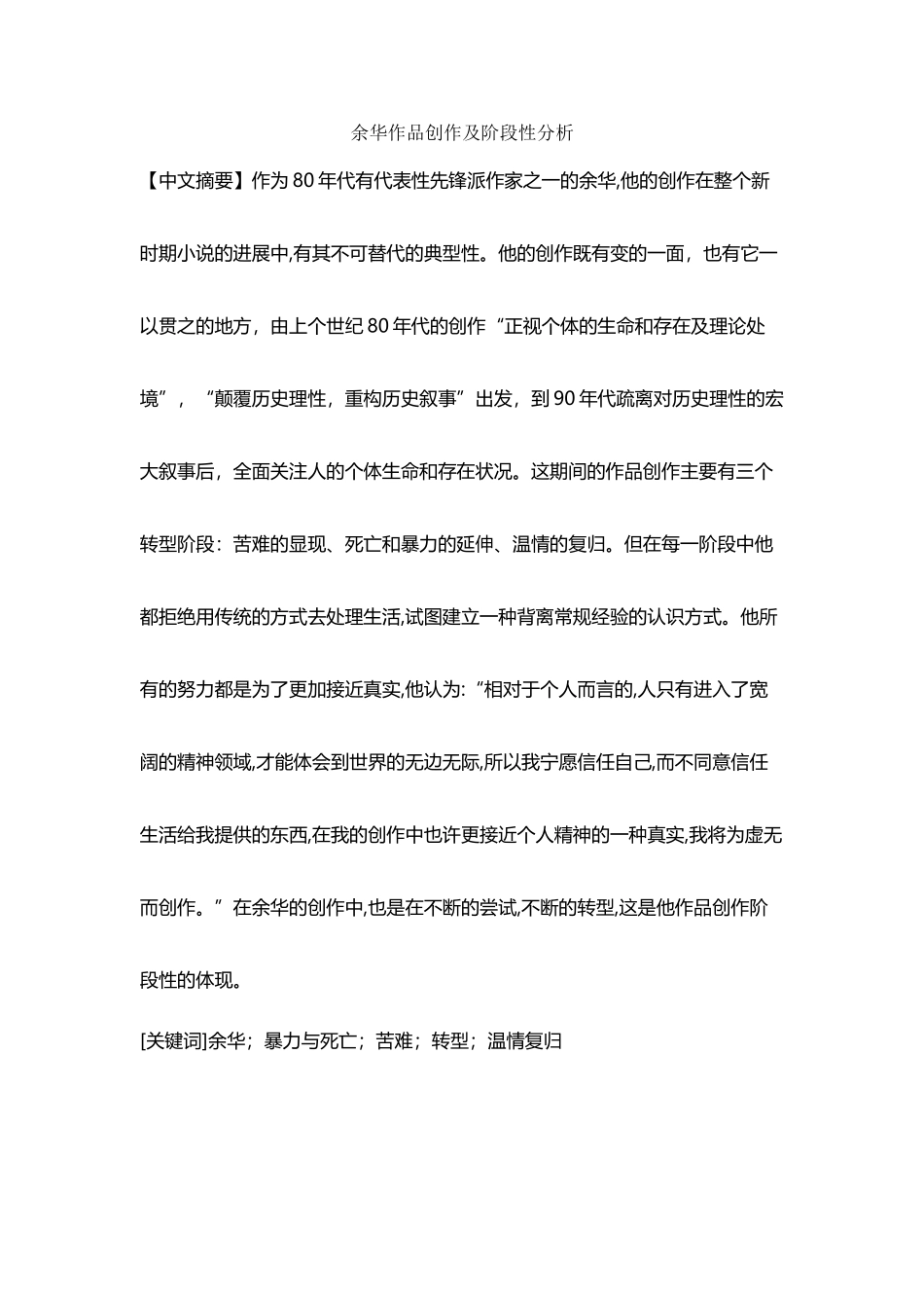 余华作品创作级阶段性分析_第2页