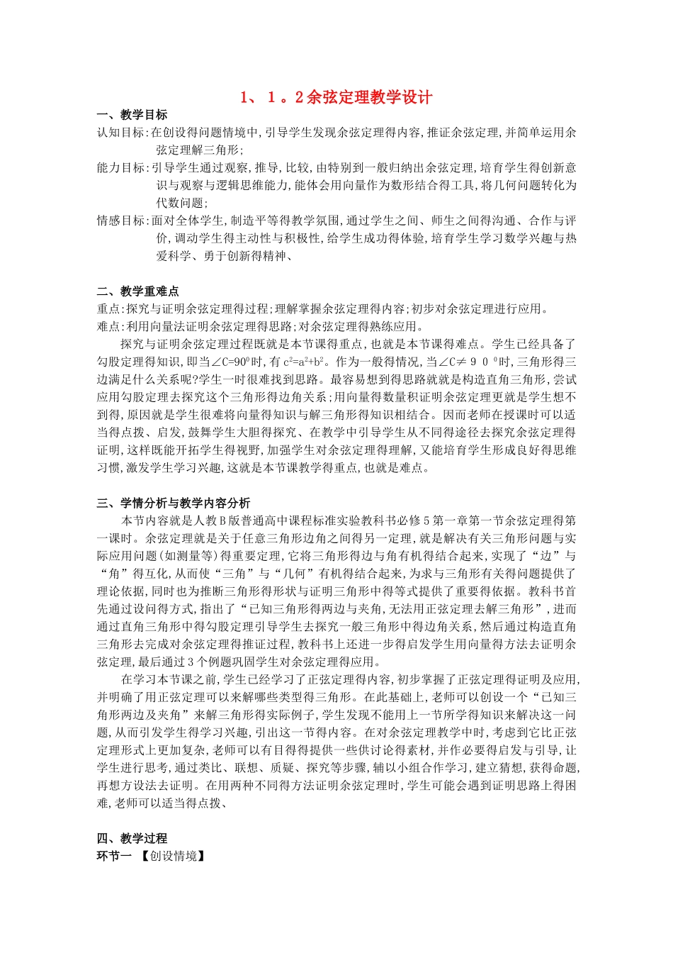 余弦定理教学设计经典_第1页