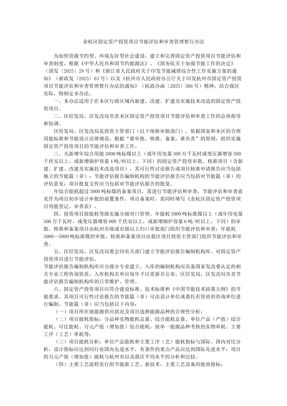 余杭区固定资产投资项目节能评估和审查管理暂行办法_第1页