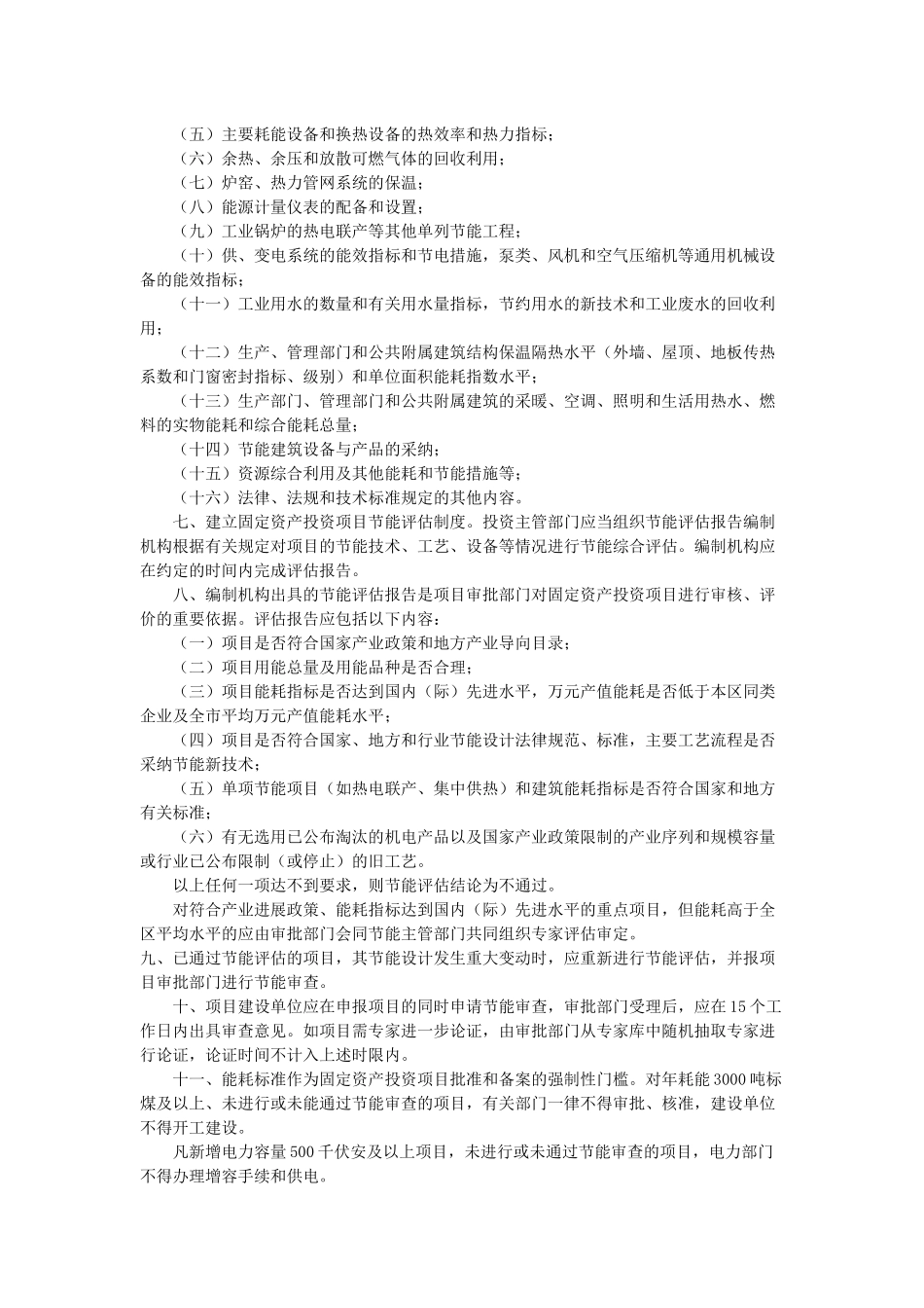 余杭区固定资产投资项目节能评估和审查管理暂行办法_第2页
